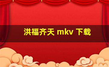 洪福齐天 mkv 下载